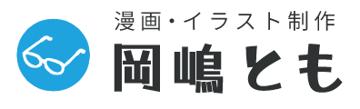 岡嶋 とも　漫画・イラスト制作