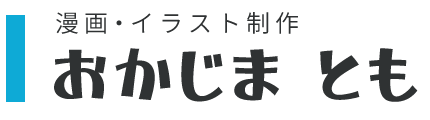 おかじま　とも
