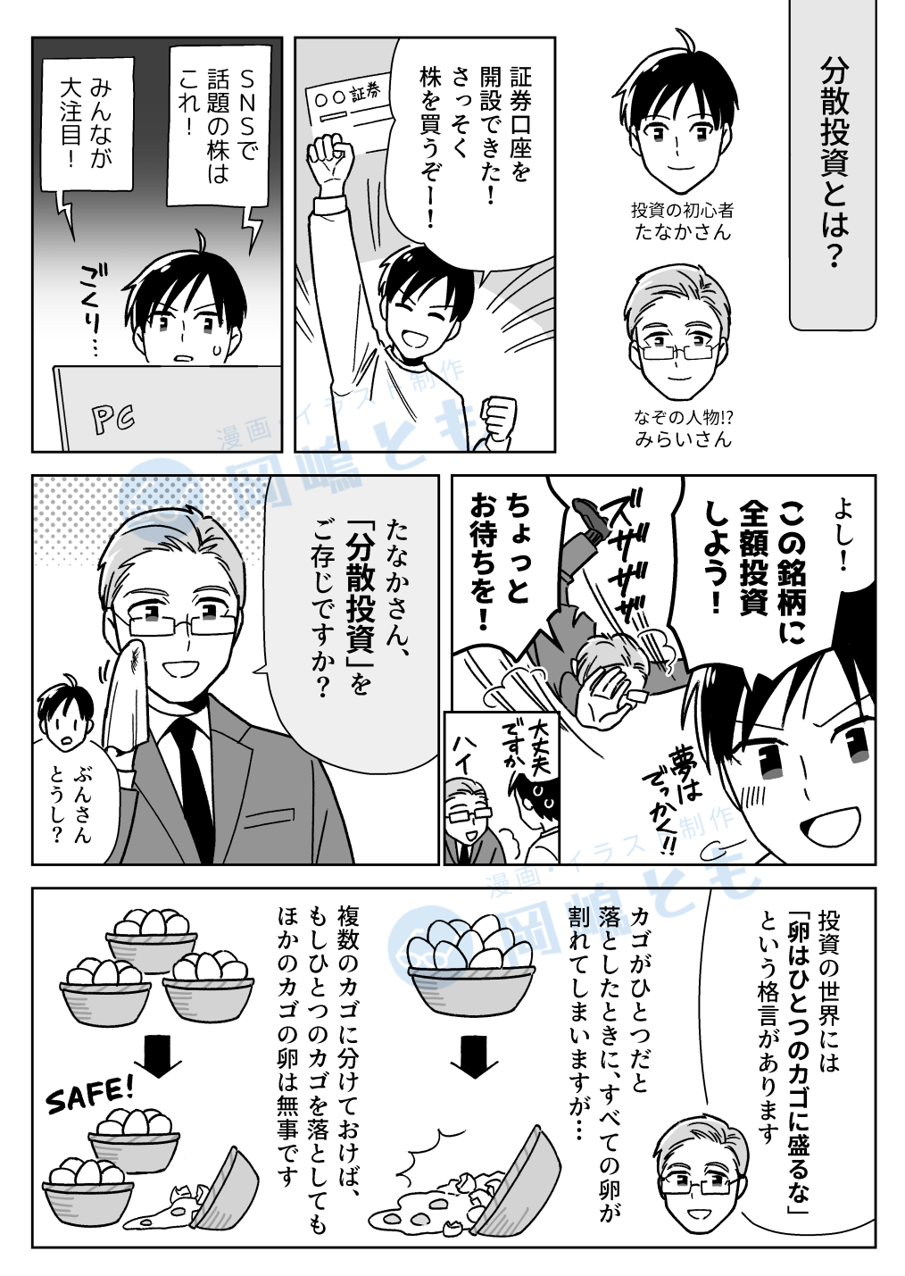 分散投資とは?解説漫画 1ページ