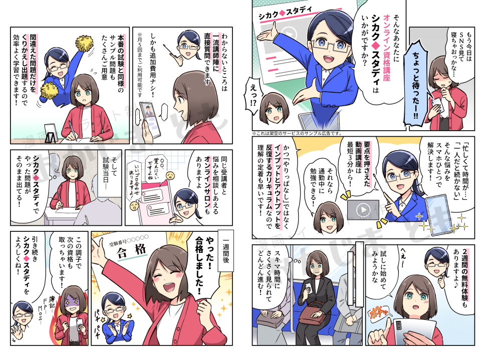 オンライン資格講座 広告漫画サンプル　2ページ以降
