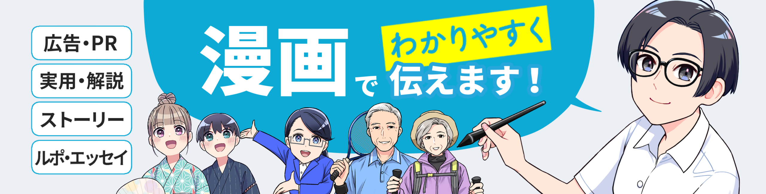 漫画でわかりやすく伝えます！
